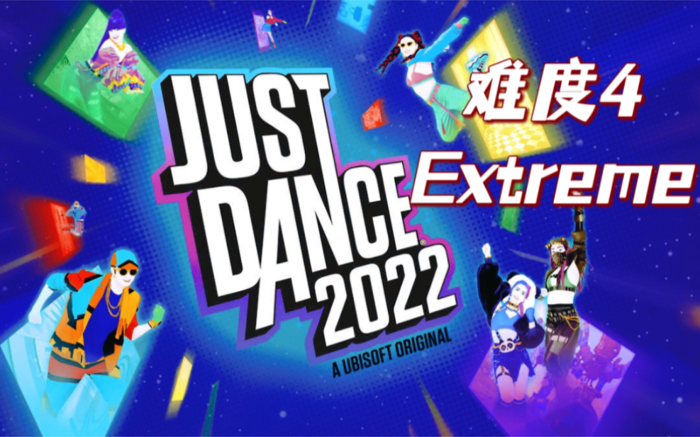 [图]【JUSTDANCE-舞力全开】#2022#难度4-Extreme合集[1080P][无判定][32P]