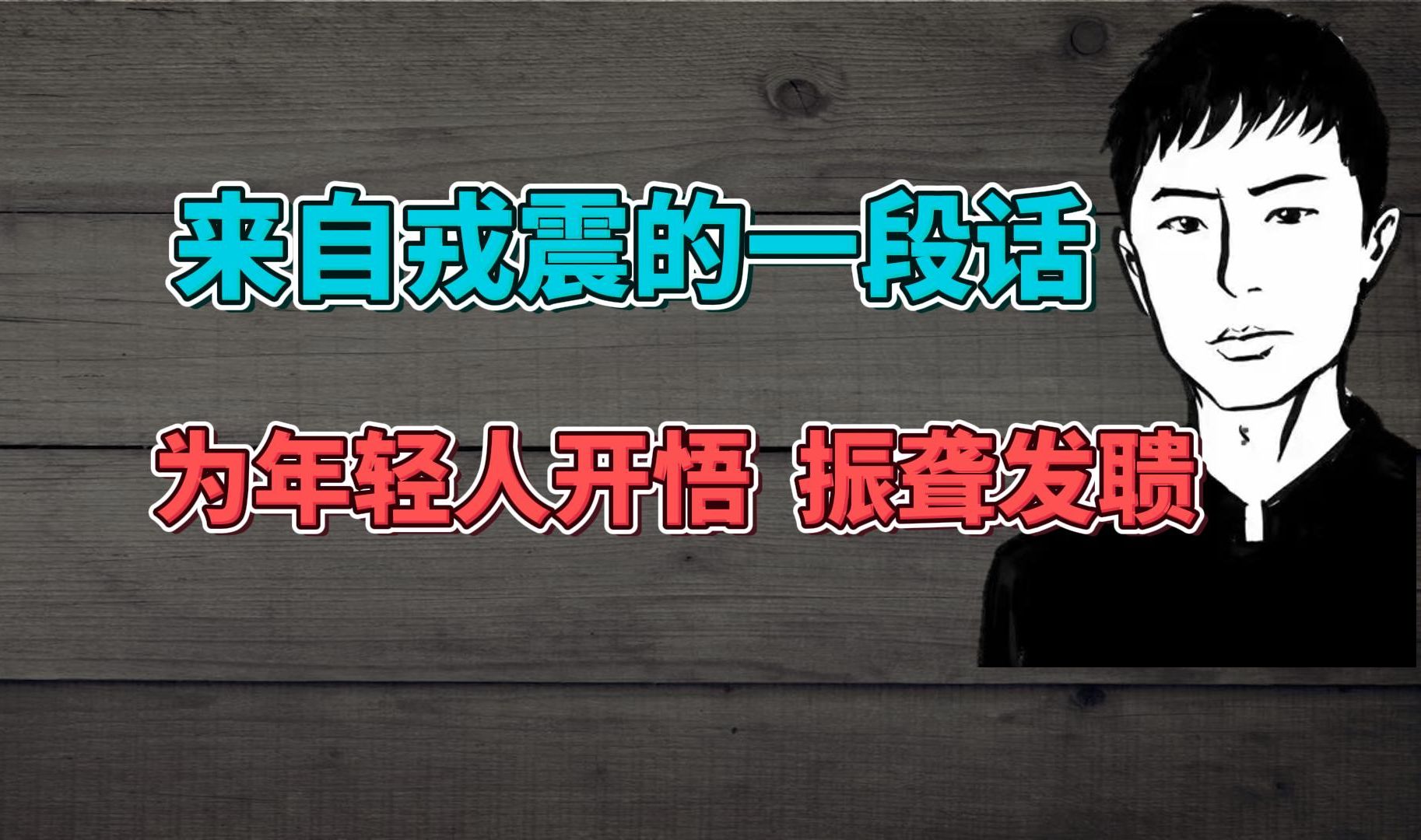 年轻人真正需要的精神食粮,从不是各种鸡汤!而是让人开悟的强心针!戎哥的话,再次让我们振聋发聩!哔哩哔哩bilibili