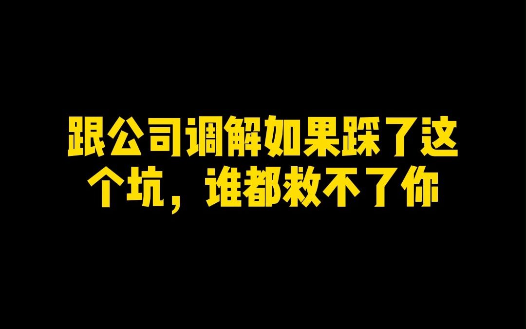 跟公司调解如果踩了这个坑,谁都救不了你哔哩哔哩bilibili