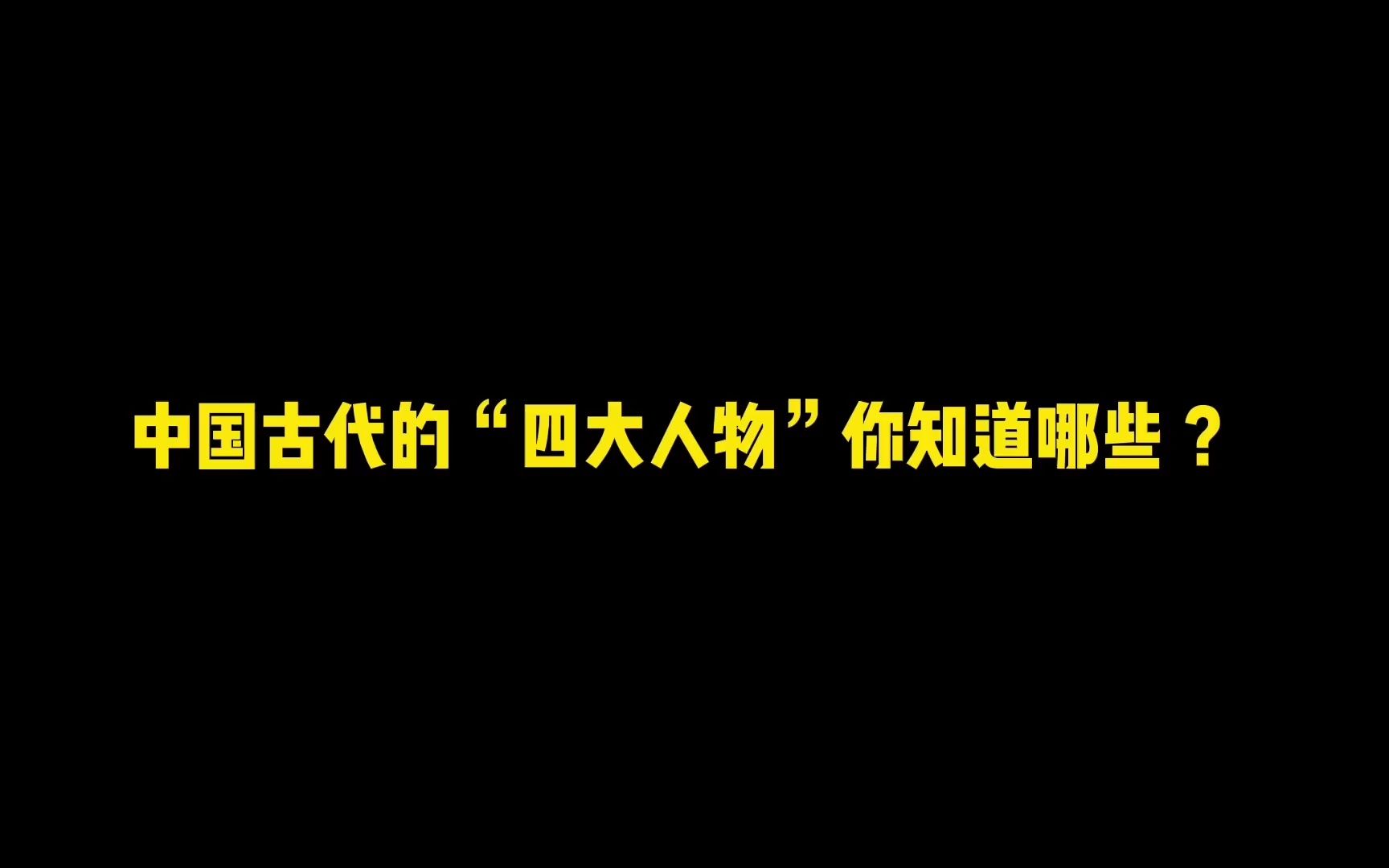 中国古代有名的“四大人物”,你都知道哪些?哔哩哔哩bilibili