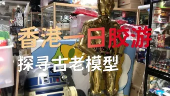 老模型爱好者的香港模型店探寻一日游vlog