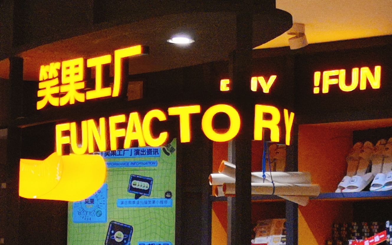 【vlog no.1】#独自出行##国庆出游第一天#去笑果工厂看即兴秀啦