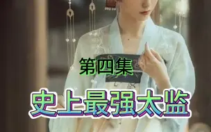 Download Video: #热门短剧 史上最强太监（第四集） 全集连播 九集完结