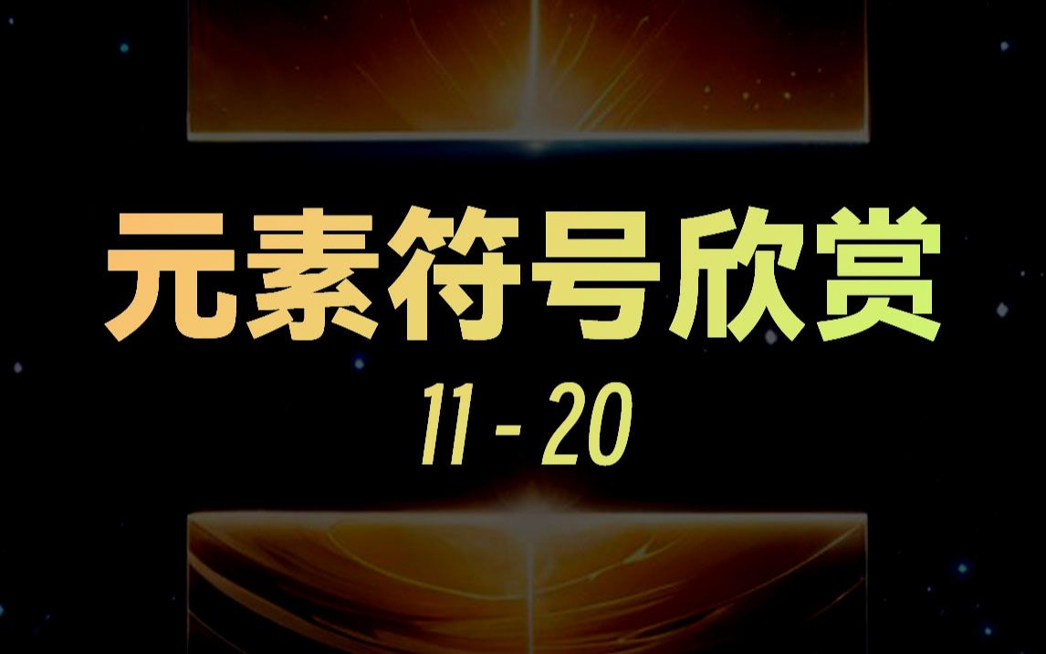 元素符号欣赏(11~20)哔哩哔哩bilibili