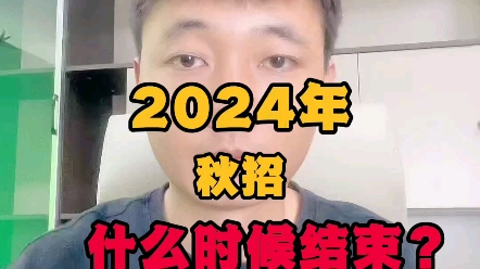 24届秋招什么时候结束?哔哩哔哩bilibili