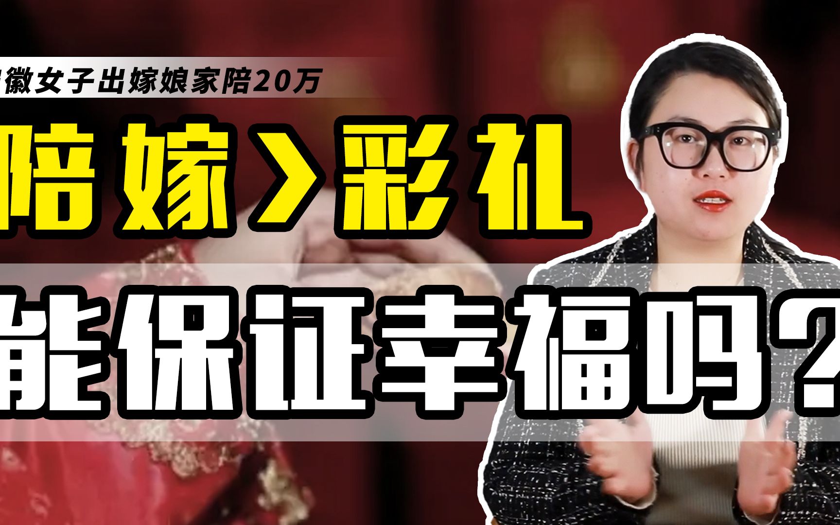 [图]不要彩礼？倒贴20万？“陪嫁时代”要来临了？