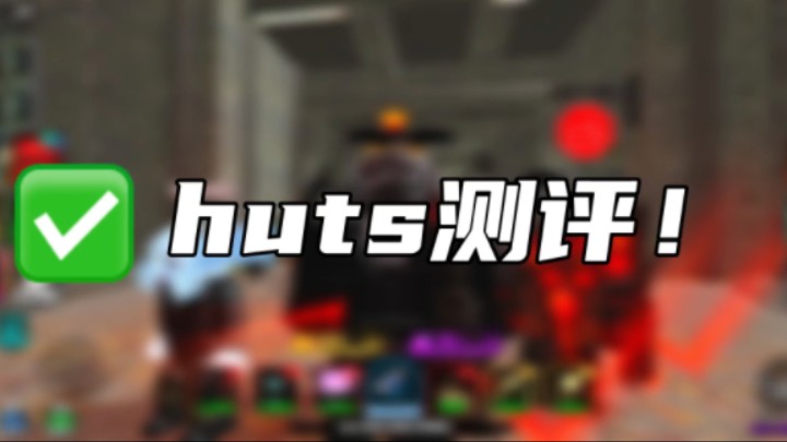 huts测评!!!性价比神塔?前期神塔?哔哩哔哩bilibili