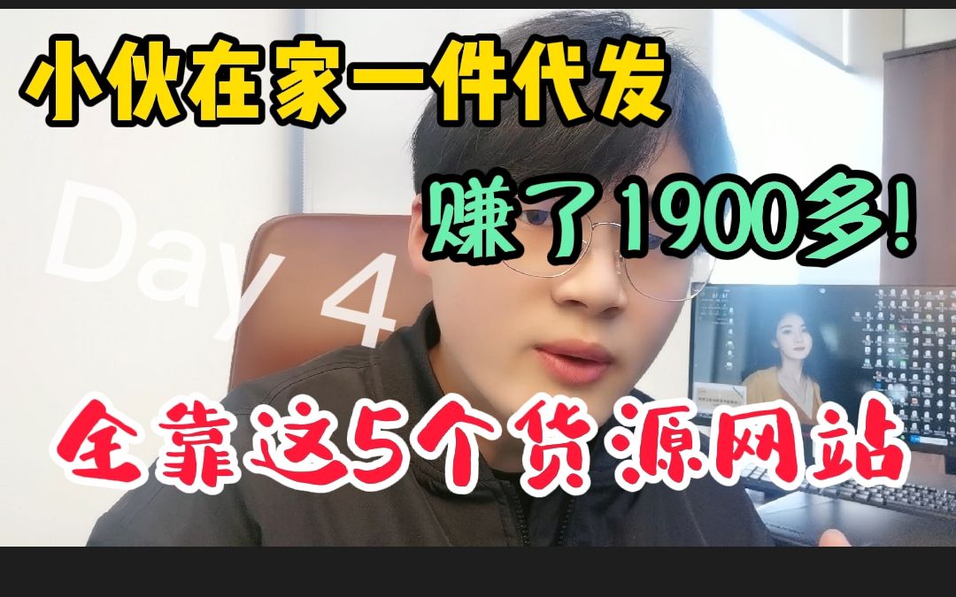 小伙在家一件代发赚了1900多!全靠这5大货源网站,适合普通人零基础起步!建议收藏在看!哔哩哔哩bilibili