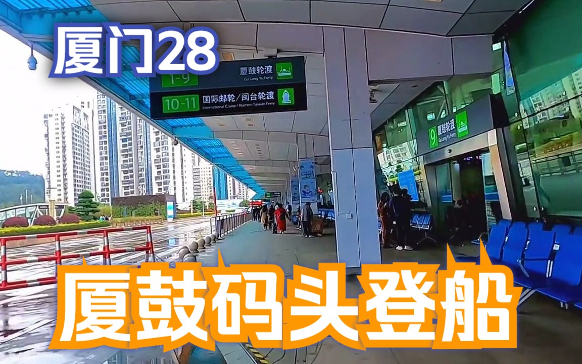 厦门之旅28,从中山路出发前往厦鼓码头,打算坐船前往本次厦门最后一站鼓浪屿# 鼓浪屿 # 厦门旅游攻略 # 厦门旅行vlog # 厦鼓码头 # 心动厦门哔哩哔哩...