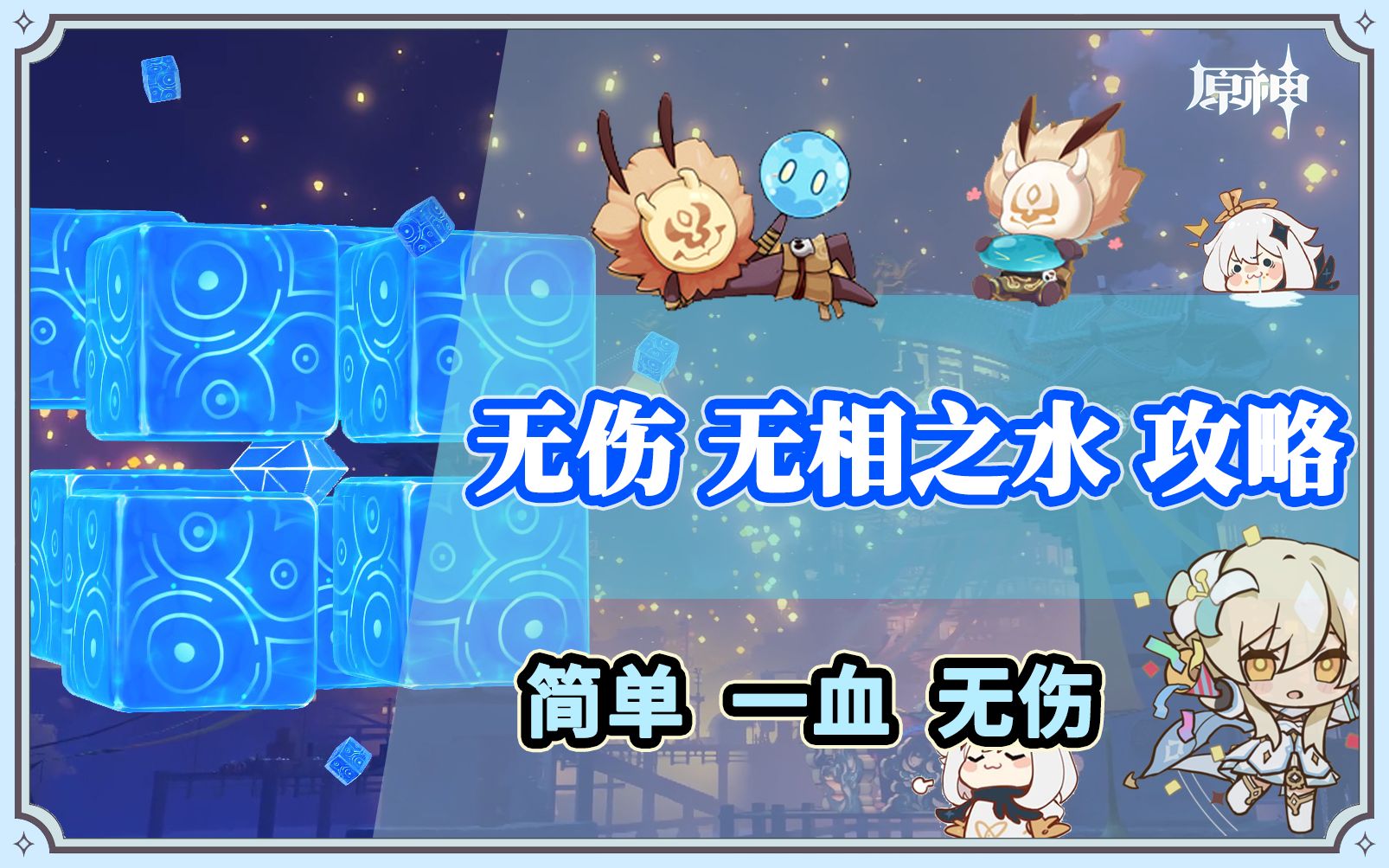 【原神】无相之水 一血无伤 攻略