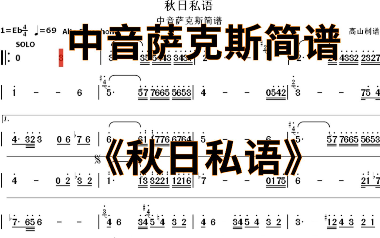 中音萨克斯简谱《秋日私语》个人演奏版本 降E调降A调高山制谱哔哩哔哩bilibili