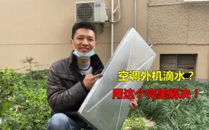 Télécharger la video: 空调外机滴水怎么办？教你一个好方法！只要加装这个接水盘就行