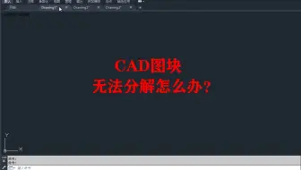 CAD图块无法分解怎么办？