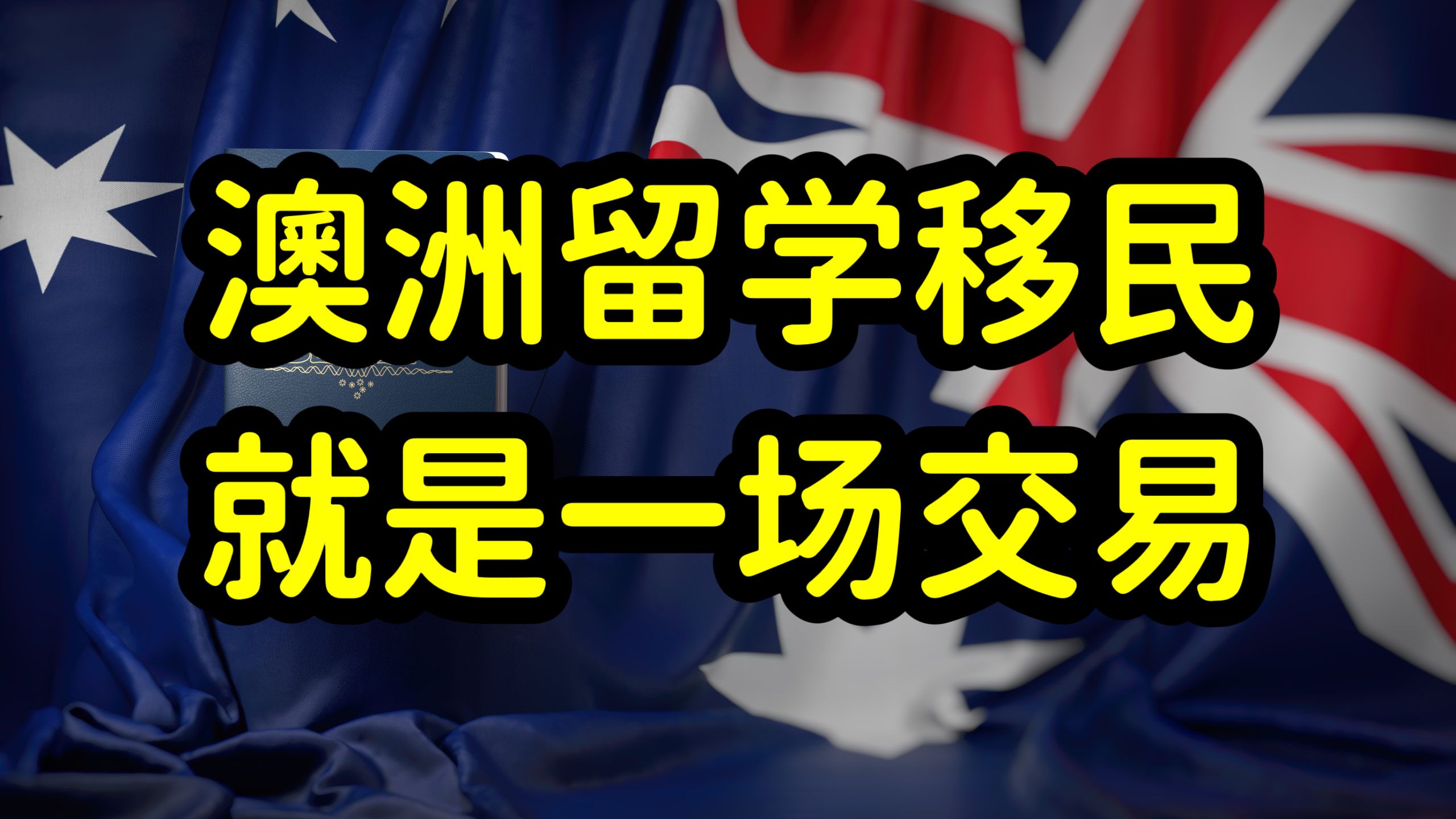 留学生想拿澳洲绿卡,你就读澳洲需要的专业,否则毕业就回国就业哔哩哔哩bilibili