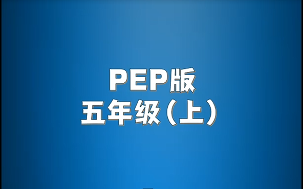 人教PEP版小学英语五年级上册单词朗读听力视频哔哩哔哩bilibili