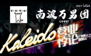 Download Video: 【营业悖论广播剧x名侦探学院】南波万男团合作翻跳Kaleido视频流出？