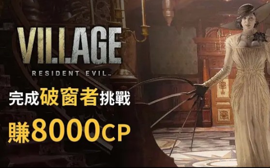 [图]【攻略】完成破窗者挑戰賺8000點CP | Resident Evil Village ( 生化危機8：村莊 )