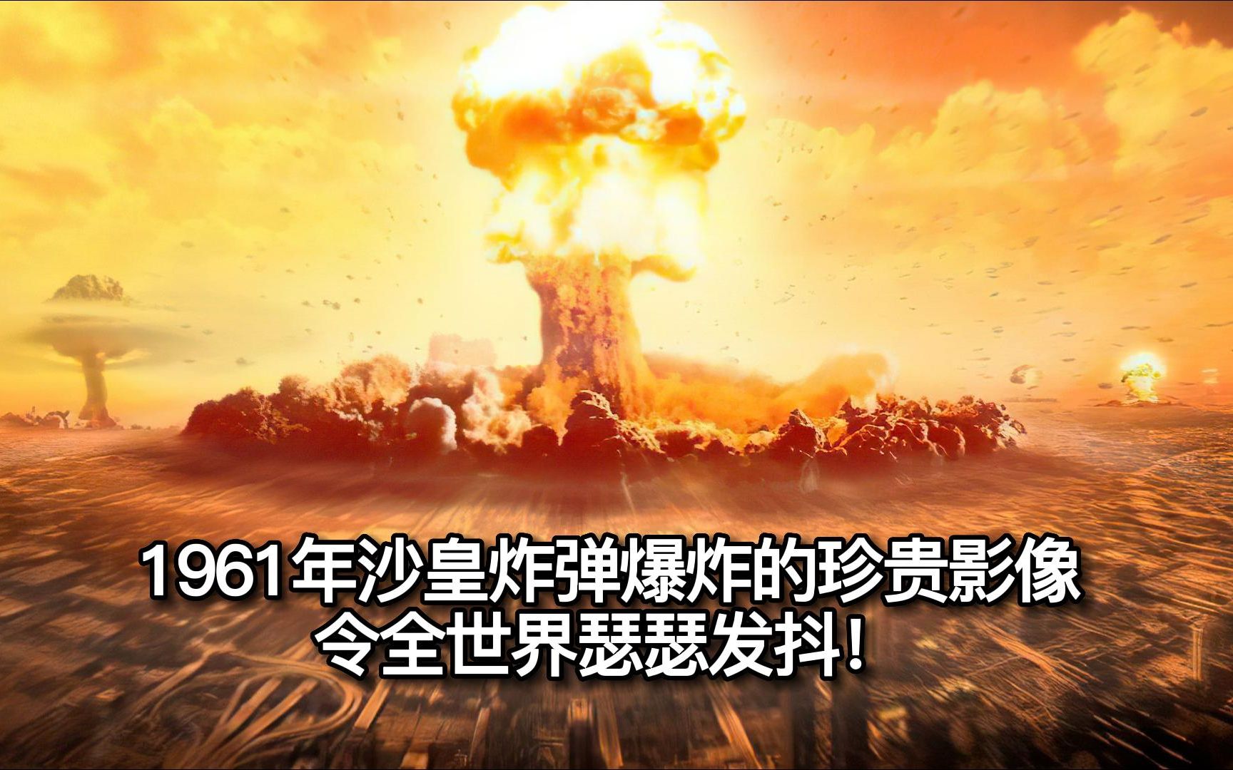 1961年沙皇炸弹又名大伊万爆炸的珍贵影像,令全世界瑟瑟发抖!哔哩哔哩bilibili