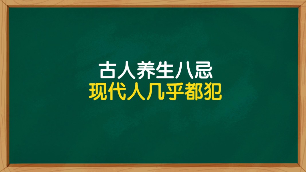 古人中医养生八忌,现代人几乎都犯了,你犯了几条?哔哩哔哩bilibili