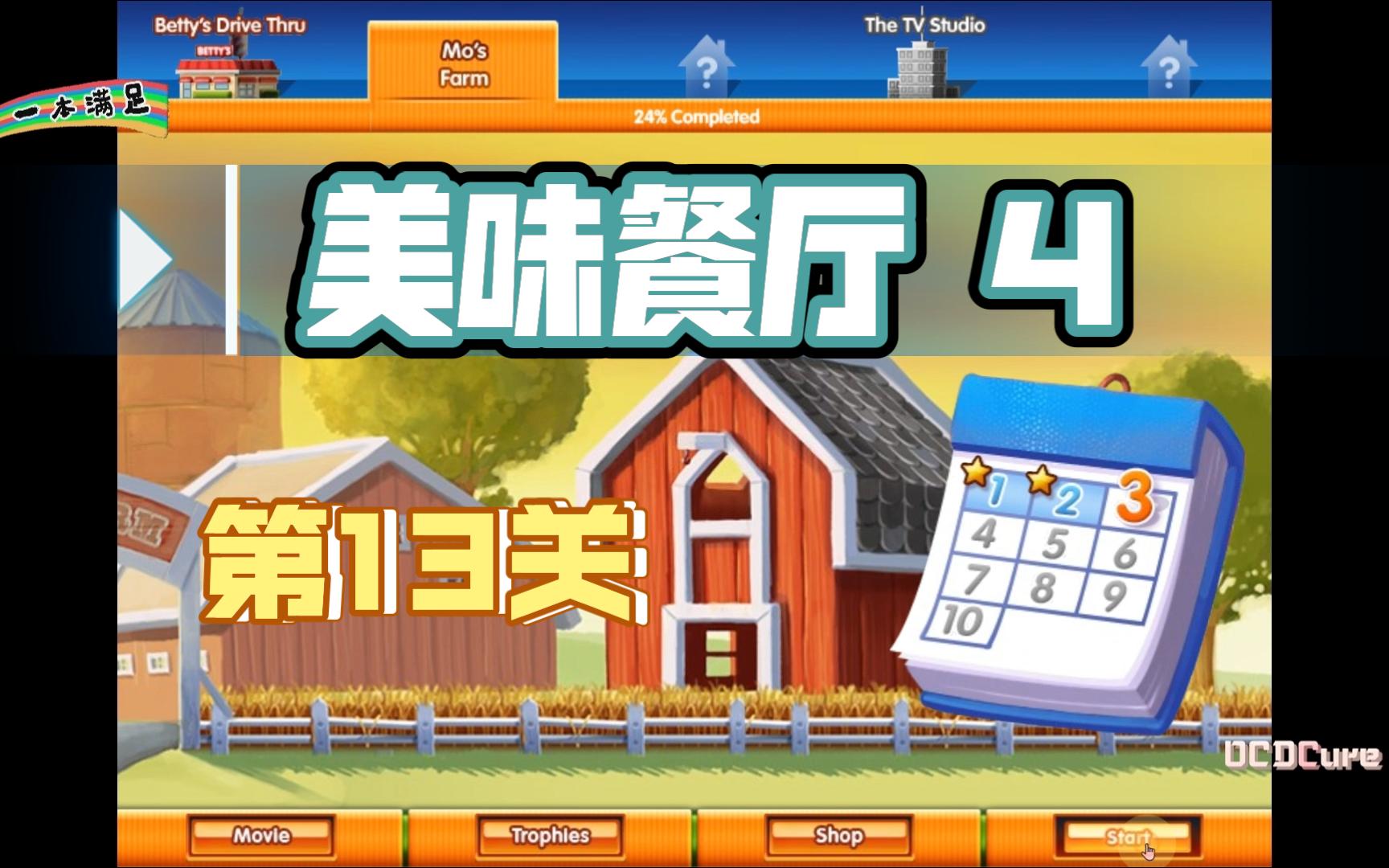 【一本满足】美味餐厅4 | 第13关 · 星级通关攻略 delicious Ⅳ