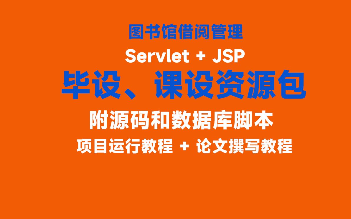 基于Servlet的图书馆借阅管理系统,附源码和数据库脚本哔哩哔哩bilibili