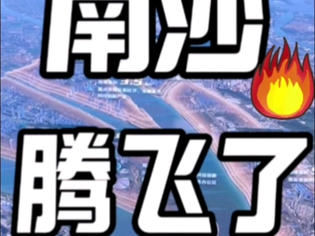 南沙要涨价了❓要翻身啦?政策超给力了?#广州买房#南沙买房#南沙新房哔哩哔哩bilibili