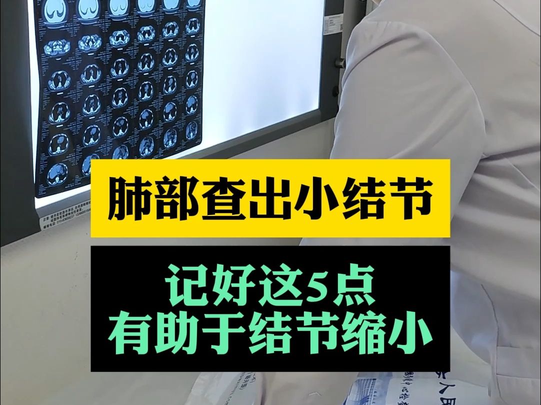 肺部查出小结节,记好这5点,有助于结节缩小,不看是你的损失哔哩哔哩bilibili