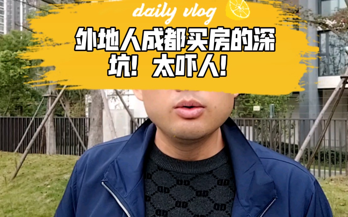 外地人成都买房的深坑!太吓人!哔哩哔哩bilibili