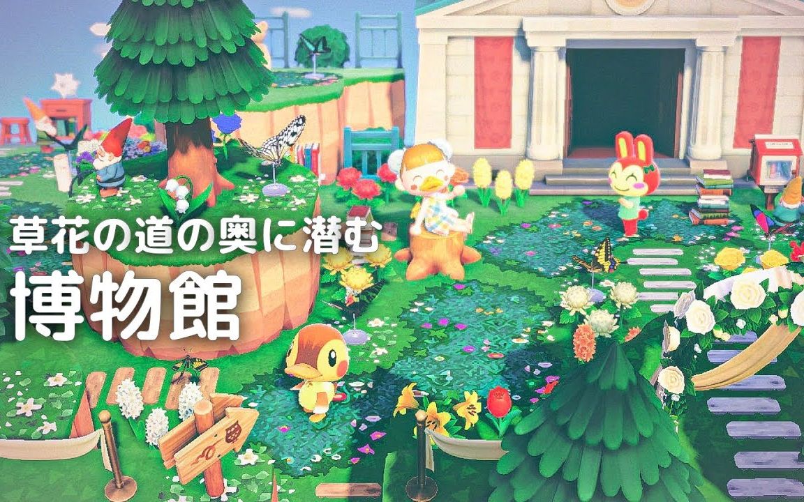 【动森】じんむ~童话般的博物馆周边布置/彩色地面和花朵蝴蝶打造的
