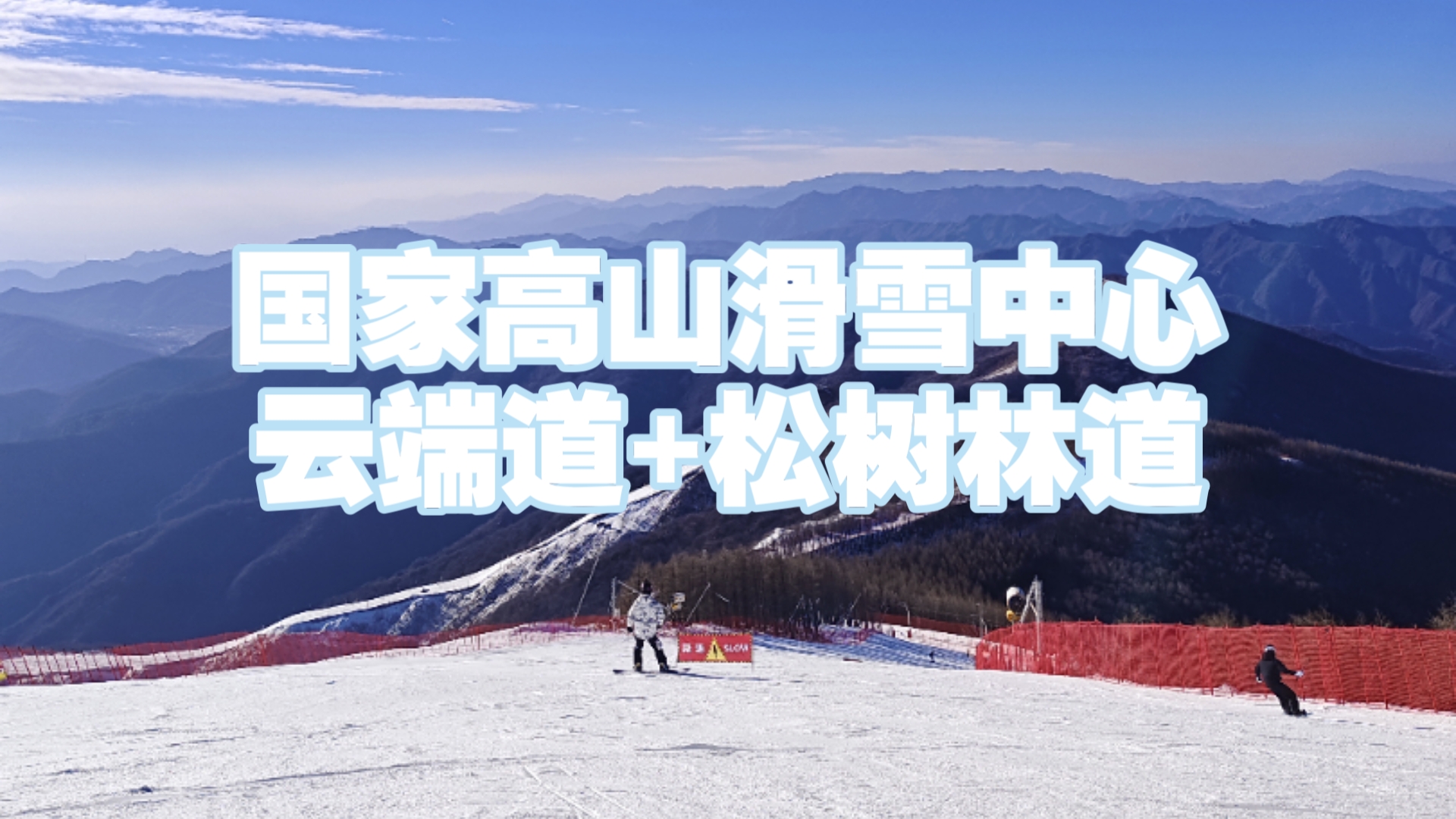 高山滑雪中心首次开放云端道哔哩哔哩bilibili