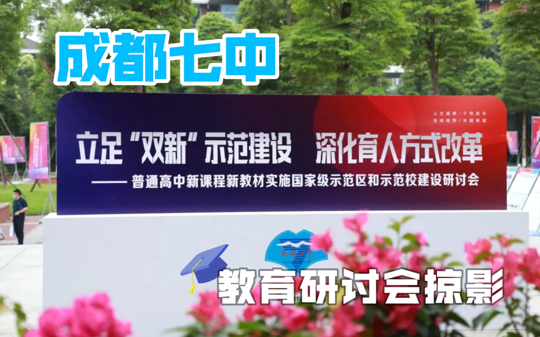 [图]【成都七中】立足“双新”示范建设 深化育人方式改革——普通高中新课程新教材实施国家级示范区和示范校建设研讨会