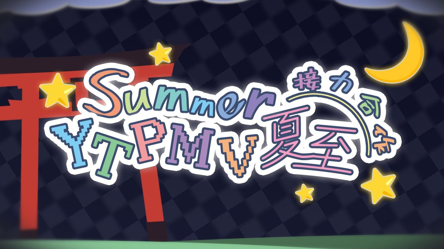 【合作】『Summer』— 夏至接力合作