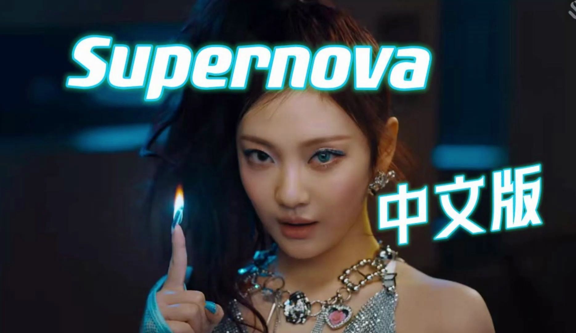 supernova prime图片