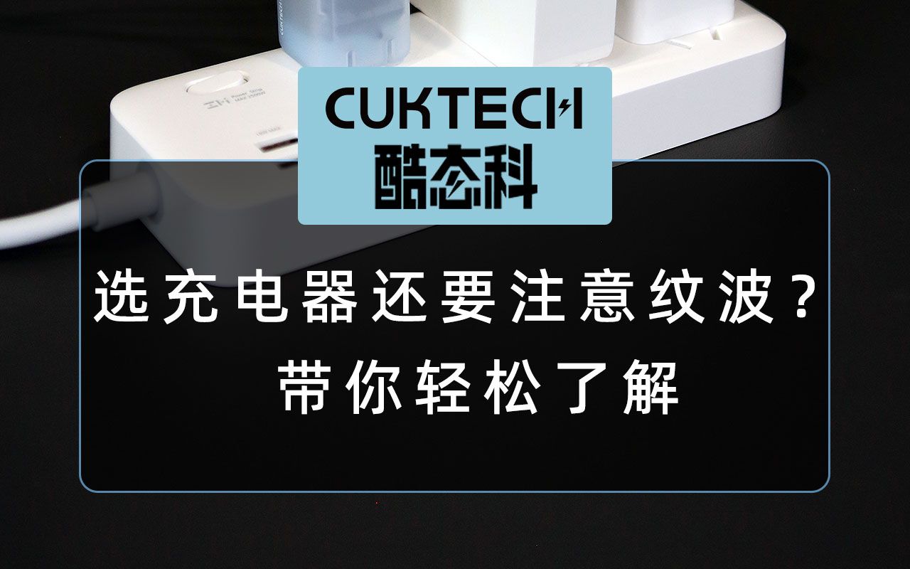 选充电器还要注意纹波?带你轻松了解纹波的奥秘!哔哩哔哩bilibili