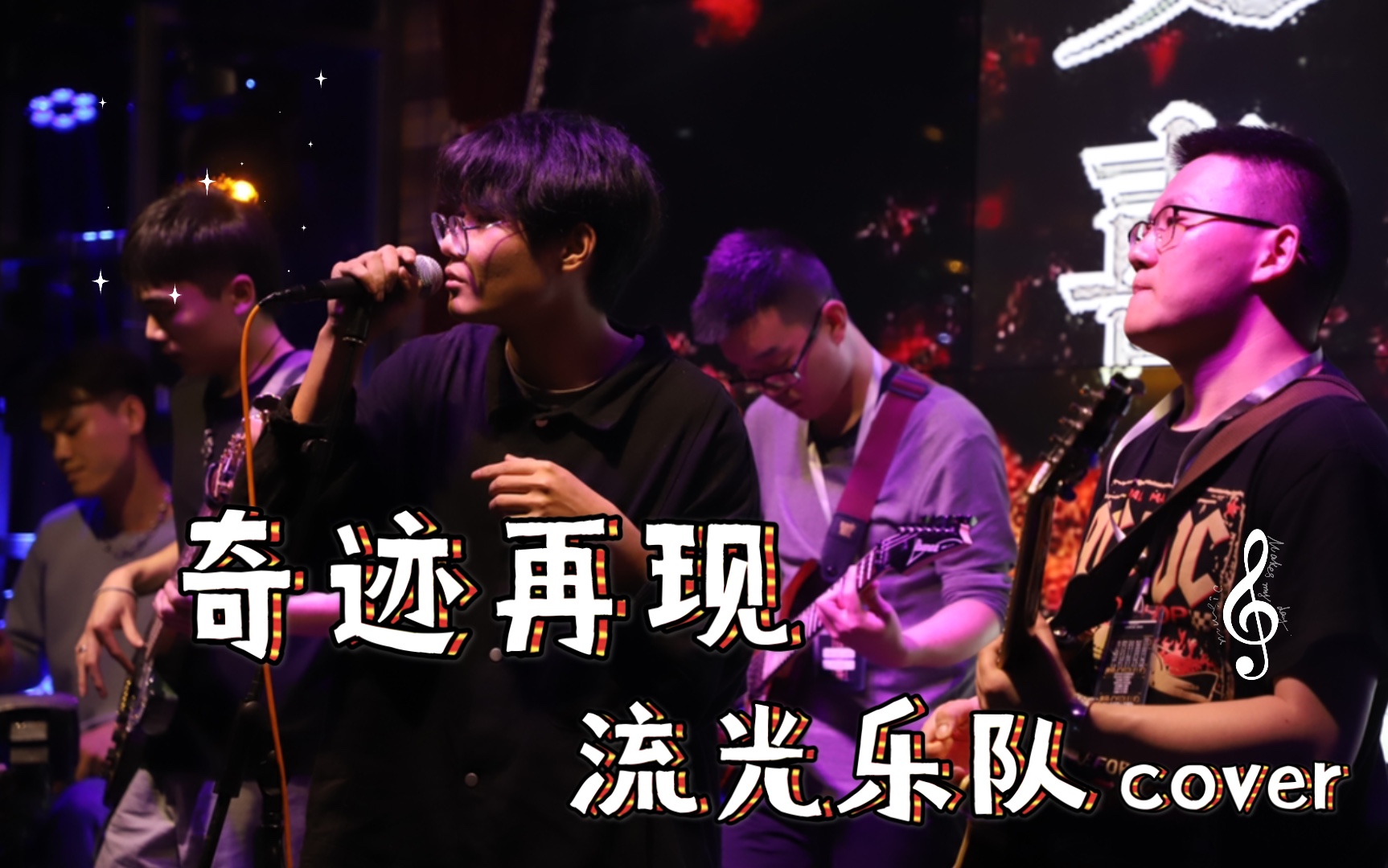 《奇迹再现》你相信光吗,这够不够燃! 流光乐队演出排练