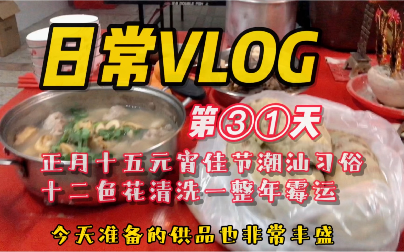 日常VLOG | 元宵佳节阖家团圆潮汕习俗十二色花洗澡洗掉一身霉运哔哩哔哩bilibili