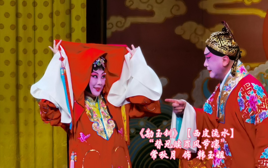 《勘玉钏》【西皮流水】"替兄赎罪风节凛"(常秋月 饰 韩玉姐)_长安大