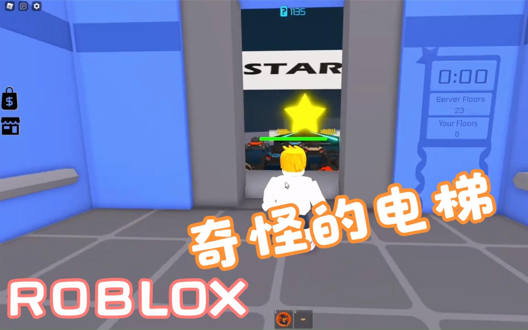 【Roblox】我搭乘一台「奇怪的电梯」可在里面体验不同游戏场景?哔哩哔哩bilibili