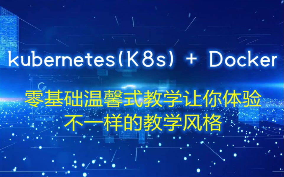 [图]k8s/kubernetes/Docker/devops容器架构师-2021新版系列教程~~带你体验飞一般的感觉