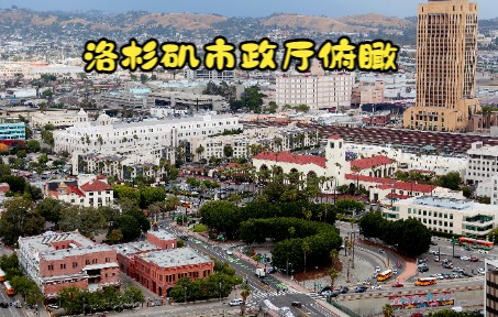 美国洛杉矶市政厅俯瞰哔哩哔哩bilibili