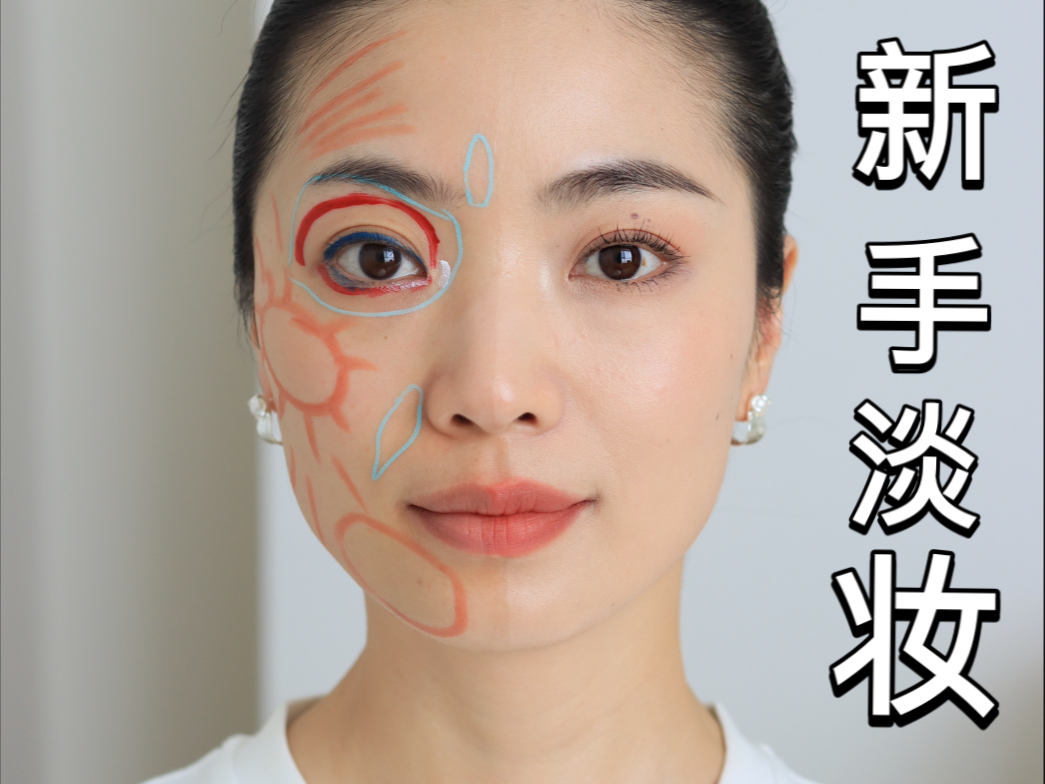 新手零基础入门淡妆详解|全妆跟练版-化妆师梓睿-化妆师梓睿-哔哩哔哩视频