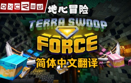 [图]Minecraft我的世界基岩版地心冒险(Terra Swoop Force)DLC汉化资源包