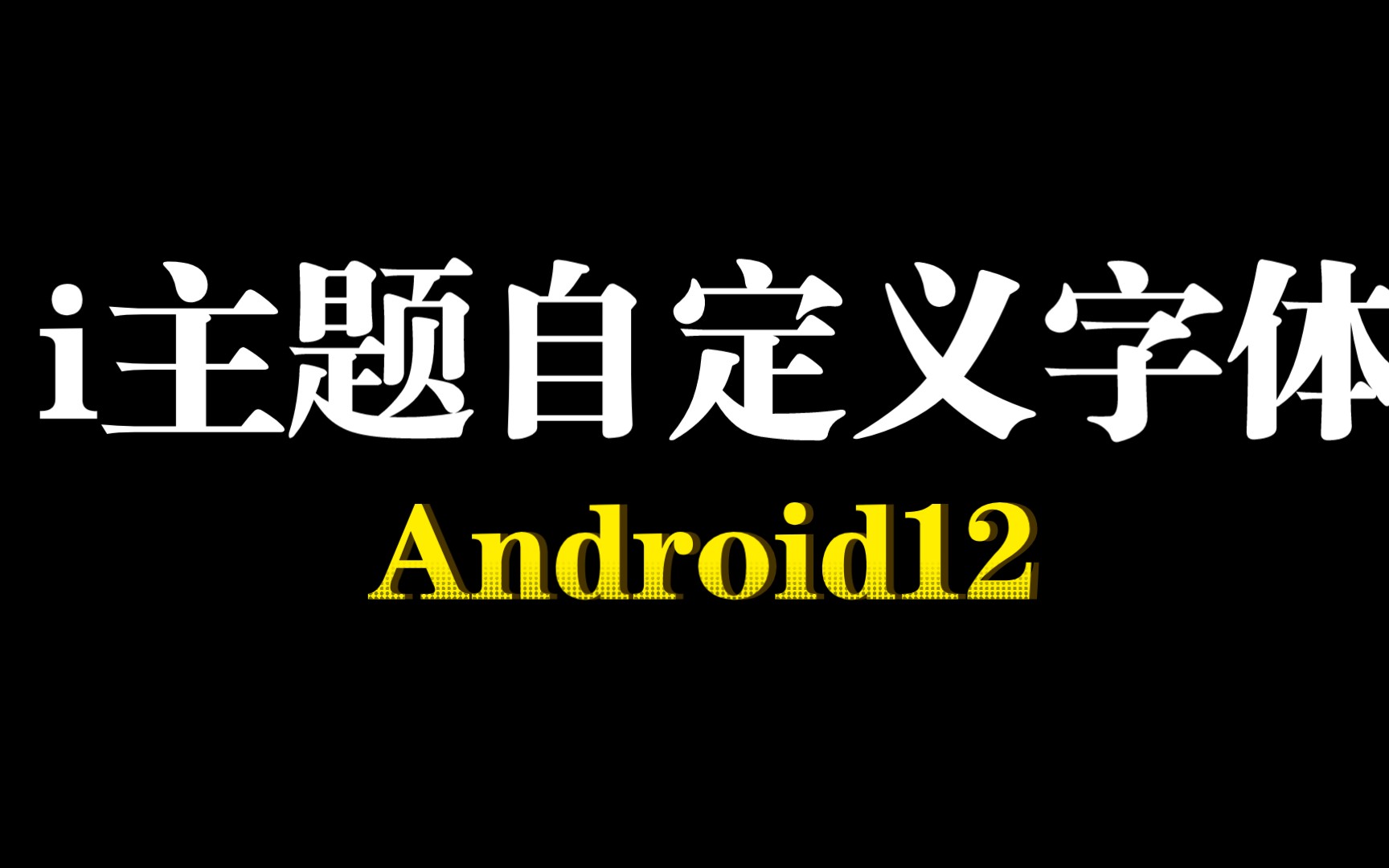 [vivo/iqoo]安卓12 i主题更换字体 亲测可用 冲冲冲哔哩哔哩bilibili