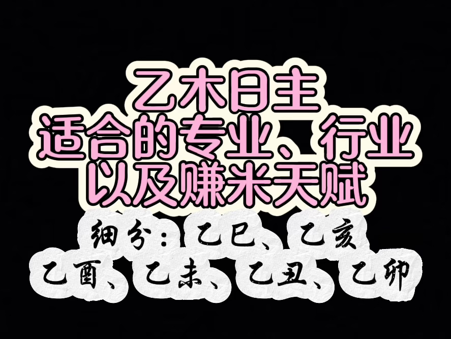 [图]乙木日主适合的专业行业以及赚米天赋（细分： 乙巳、乙亥、乙酉、乙未、乙丑、乙卯）