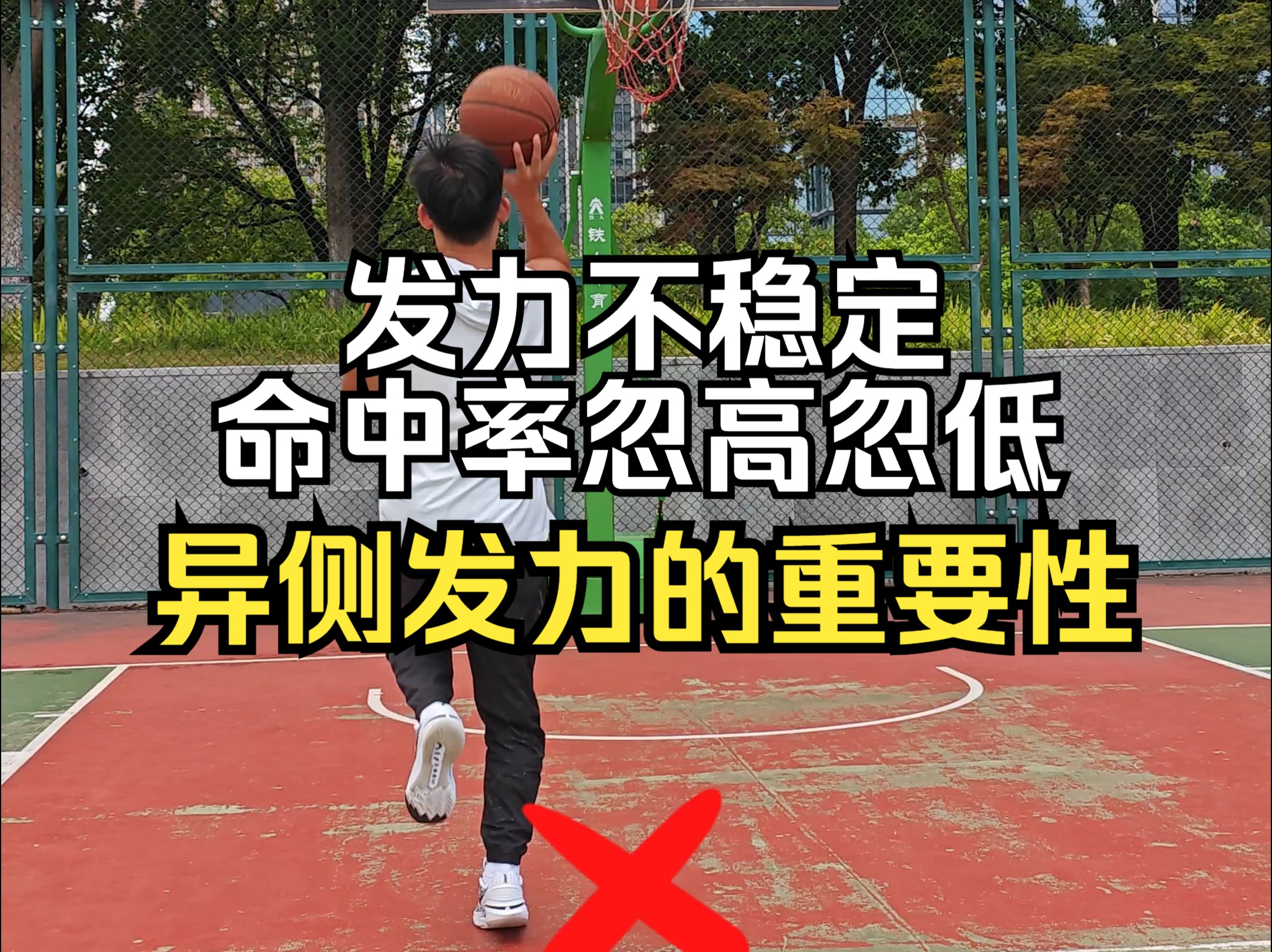 投篮发力不稳定?可能因为你顺拐了