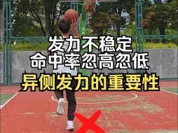 Download Video: 投篮发力不稳定？可能因为你“顺拐”了