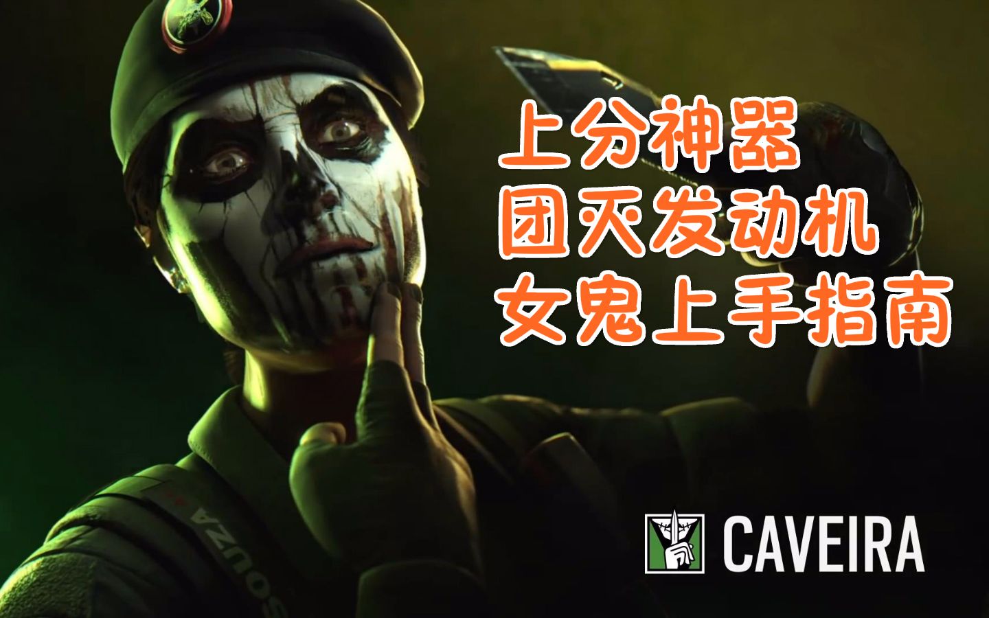【彩虹六号】上分神器 团灭发动机 女鬼caveira上手指南-小讲堂第48期