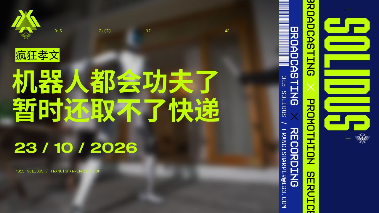 【疯狂孝文】机器人都会功夫了，暂时还取不了快递