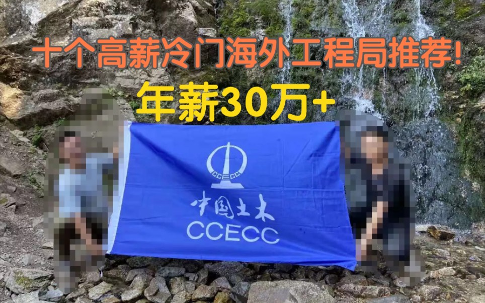 十个高薪冷门海外工程局推荐!年薪30万+哔哩哔哩bilibili