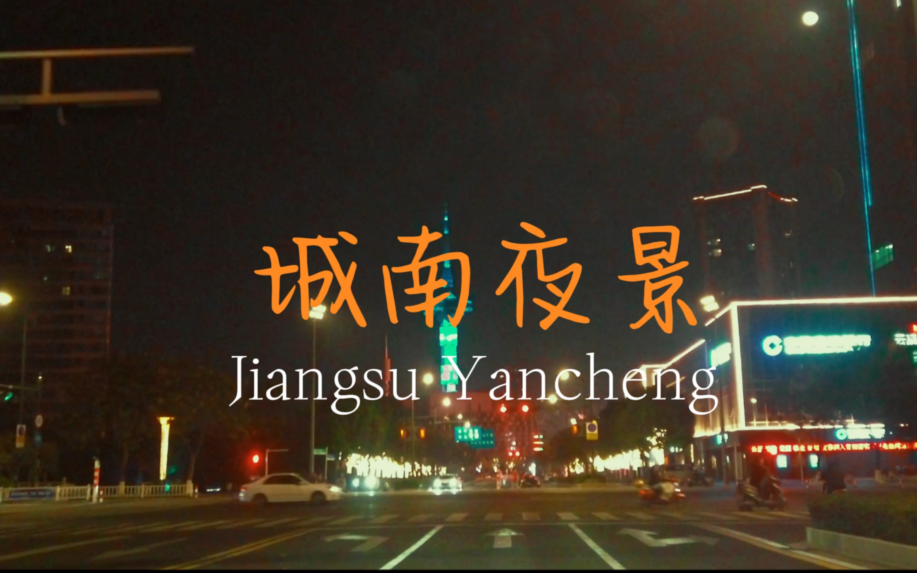 街景,江苏省盐城市城南夜景,聚亨路,聚龙路,世纪大道,戴庄路
